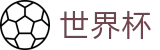2026世界杯外围官方门户 | 世界杯买球怎么看盘口看赔率